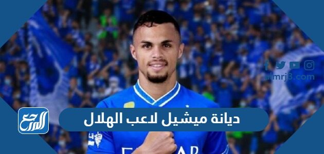 ديانة ميشيل لاعب الهلال ديانة ميشيل لاعب الهلال