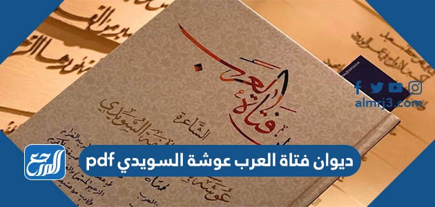 ديوان فتاة العرب عوشة السويدي pdf