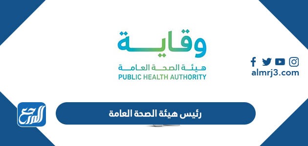 رئيس هيئة الصحة العامة