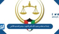 رابط استعلام تنفيذ الأحكام الكويت برقم القضية الآلي www.moi.gov.kw