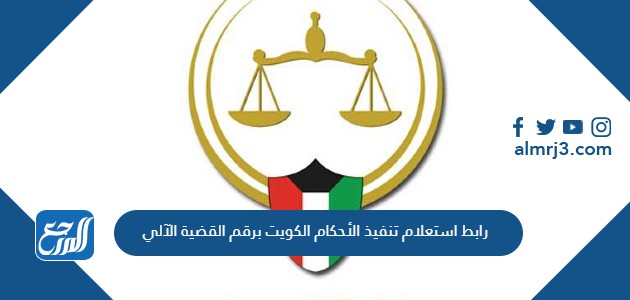 رابط استعلام تنفيذ الأحكام الكويت برقم القضية الآلي