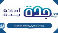 رابط استعلام عن معاملة امانة جدة jeddah.gov.sa رابط استعلام عن معاملة امانة جدة jeddah.gov.sa