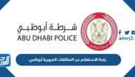 رابط الاستعلام عن المخالفات المرورية أبوظبي es.adpolice.gov.ae رابط الاستعلام عن المخالفات المرورية أبوظبي es.adpolice.gov.ae