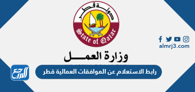 رابط الاستعلام عن الموافقات العمالية قطر adlsa.gov.qa