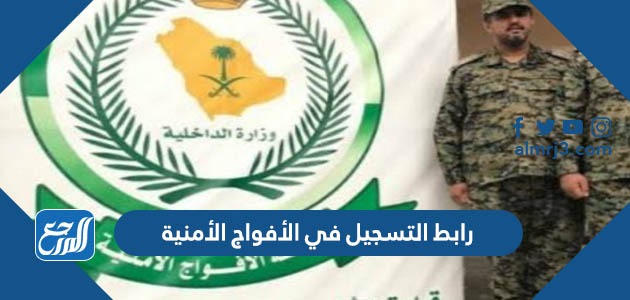 رابط التسجيل في الأفواج الأمنية