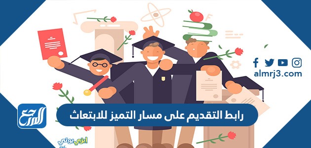 رابط التقديم على مسار التميز للابتعاث