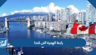 رابط الهجرة الى كندا الموقع الرسمي