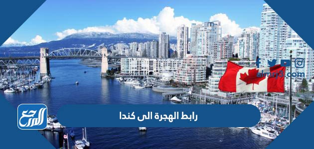 رابط الهجرة الى كندا