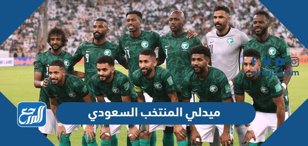 رابط تحميل ميدلي المنتخب السعودي بجودة عالية