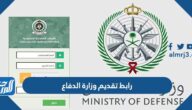 رابط تقديم وزارة الدفاع 1444 tajnid.mod.gov.sa