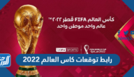 رابط توقعات كاس العالم 2022 قطر