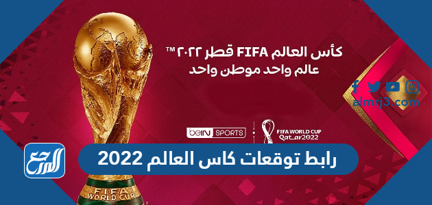 رابط توقعات كاس العالم 2022
