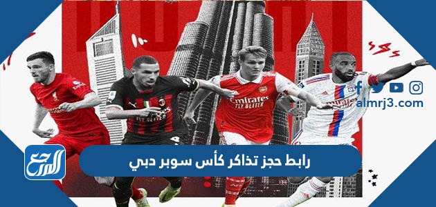 رابط حجز تذاكر كأس سوبر دبي