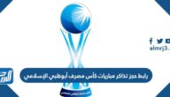 رابط حجز تذاكر مباريات كأس مصرف أبوظبي الإسلامي 22-2023