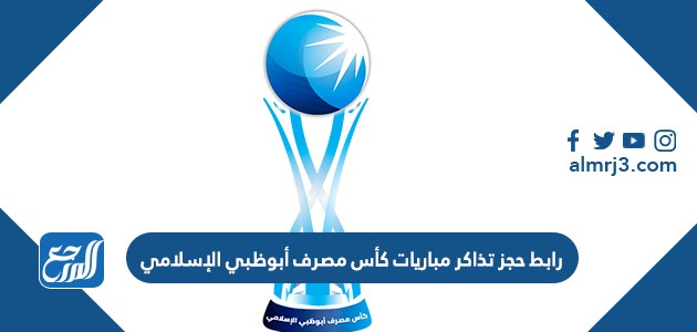 رابط حجز تذاكر مباريات كأس مصرف أبوظبي الإسلامي