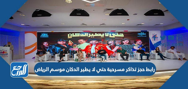 رابط حجز تذاكر مسرحية حتي لا يطير الدكان موسم الرياض