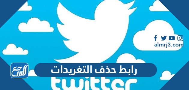 رابط حذف التغريدات