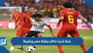 رابط شراء تذاكر مباراة مصر وبلجيكا في الكويت 2022