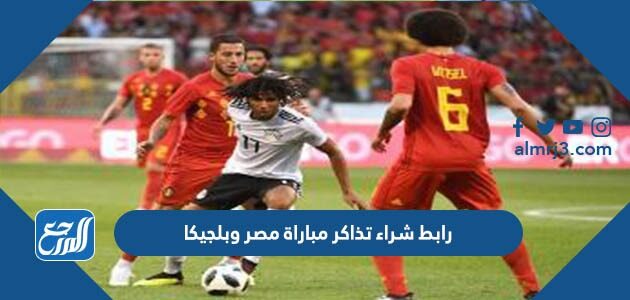 رابط شراء تذاكر مباراة مصر وبلجيكا في الكويت 2022