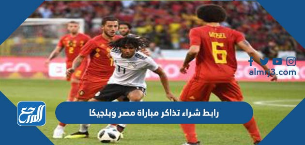 رابط شراء تذاكر مباراة مصر وبلجيكا