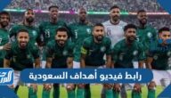 رابط فيديو أهداف السعودية امام الارجنتين كاس العالم