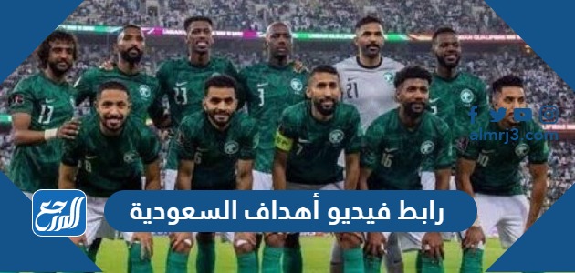 رابط فيديو أهداف السعودية