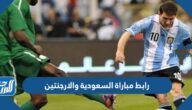 رابط مباراة السعودية والارجنتين بث مباشر