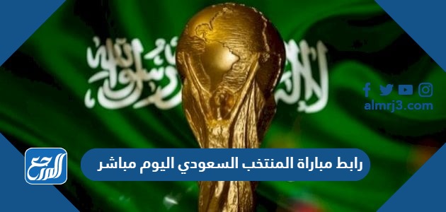 رابط مباراة المنتخب السعودي اليوم مباشر