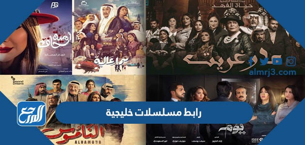 رابط مسلسلات خليجية