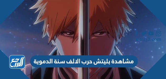 رابط مشاهدة بليتش حرب الالف سنة الدموية بجودة عالية