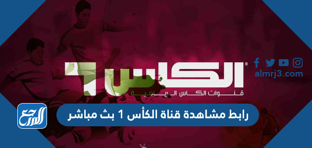 رابط مشاهدة قناة الكأس 1 بث مباشر كأس العالم 2022