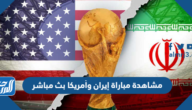 رابط مشاهدة مباراة إيران وأمريكا بث مباشر بجودة عالية