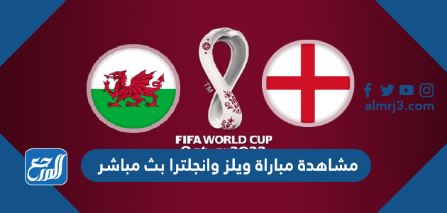 رابط مشاهدة مباراة ويلز وانجلترا بث مباشر بجودة عالية