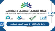 رابط نتائج اختبار الرخصة المهنية للمعلمين etec.gov.sa