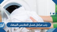 رتب مراحل غسل الملابس البيضاء