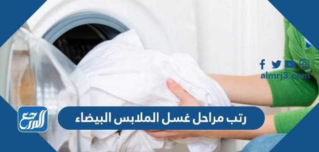 رتب مراحل غسل الملابس البيضاء
