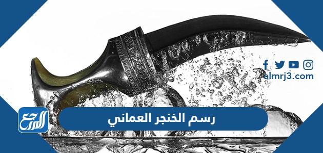 رسم الخنجر العماني