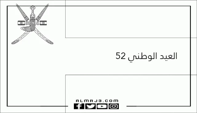 رسم العيد الوطني العماني 52 للتلوين