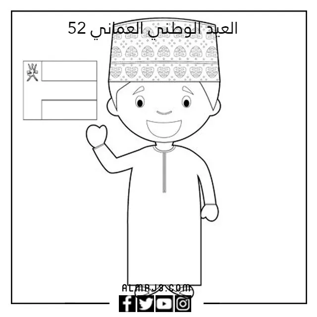 رسم العيد الوطني العماني 52 للتلوين