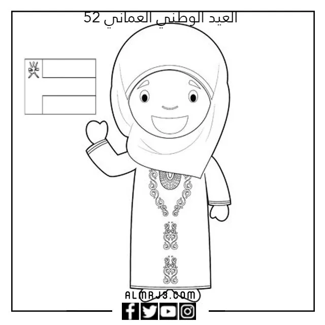 رسم العيد الوطني العماني 52 للتلوين