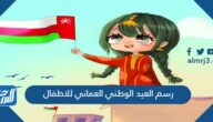 رسم العيد الوطني العماني 55 للاطفال