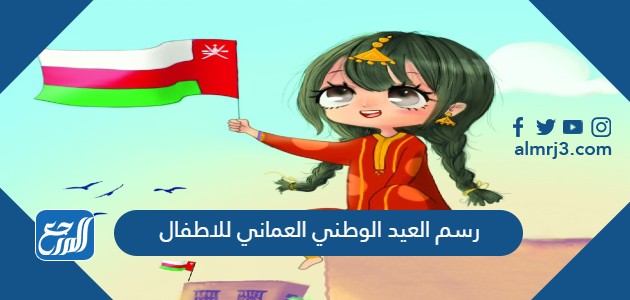 رسم العيد الوطني العماني للاطفال