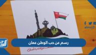 رسم عن حب الوطن عمان سهل للتلوين