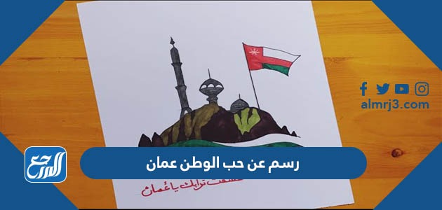 رسم عن حب الوطن عمان سهل للتلوين