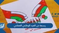+50 رسمة عن العيد الوطني العماني 55 للتلوين