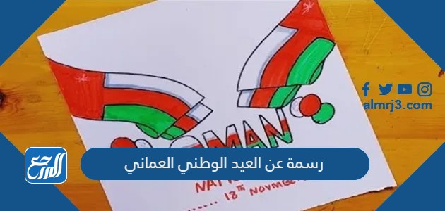رسمة عن العيد الوطني العماني