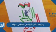 رسومات العيد الوطني العماني 2025 سهلة للاطفال والكبار