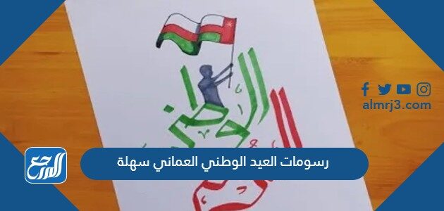 رسومات العيد الوطني العماني 2026 سهلة للاطفال والكبار