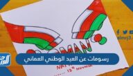 رسومات عن العيد الوطني العماني 55