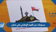 رسومات عن العيد الوطني في عمان 2024 مميزة جدا